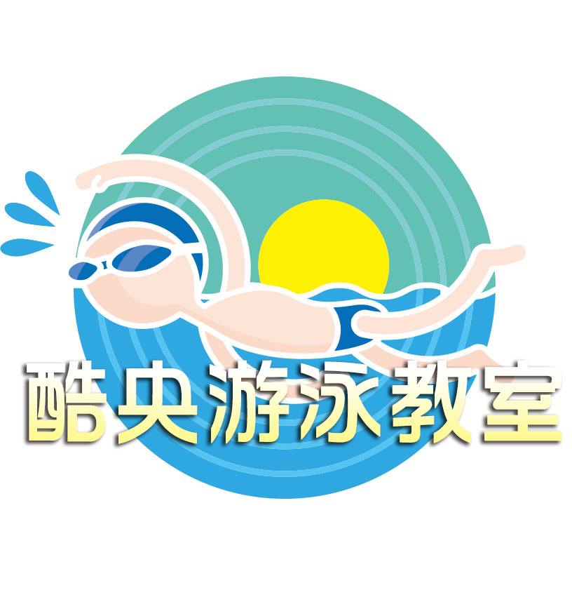 酷央游泳運動俱樂部