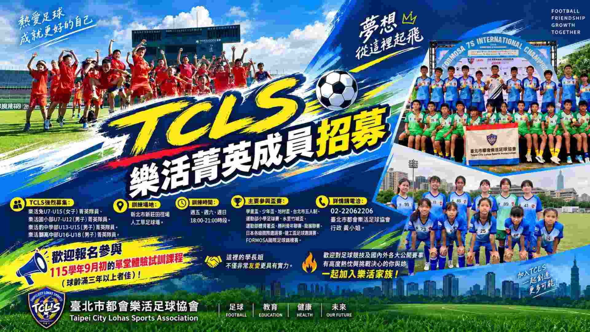 TCLS 樂活足球菁英成員招募